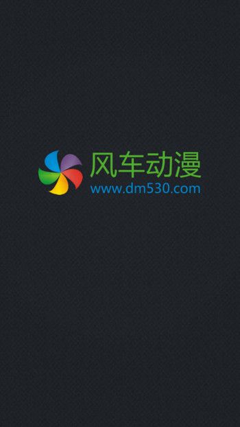 风车动漫网官网下载ios  v1.0.0图1