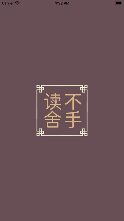 读不舍手免费版
