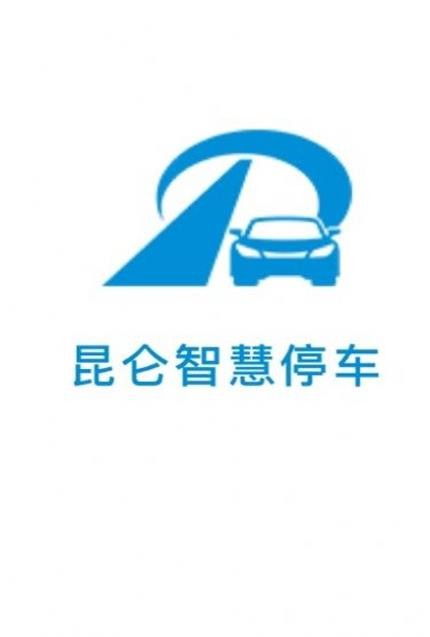 昆仑智慧停车官方版