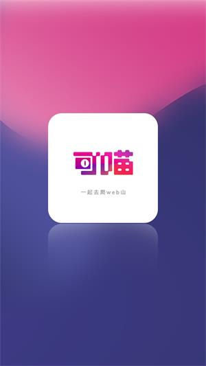 可喵2024  v1.5.8图1