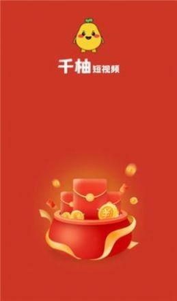 千柚短视频赚钱软件  v1.0.1图2