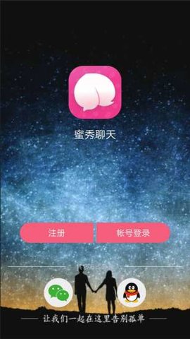 蜜秀聊天  v1.0.1图1