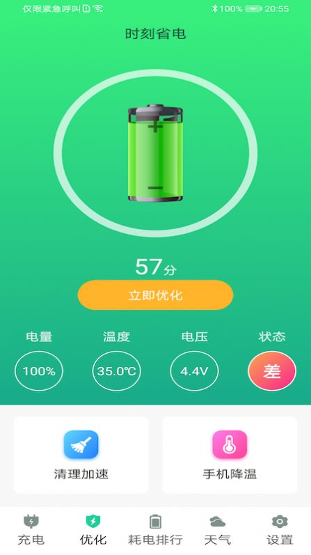 时刻省电  v1.0图1