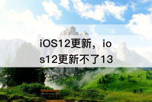 iOS12更新，ios12更新不了13