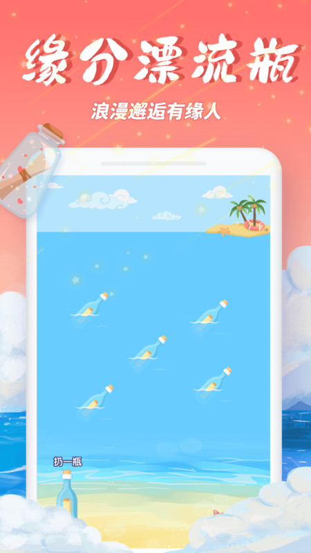 梦幻漂流瓶手机版  v2.1.0图3