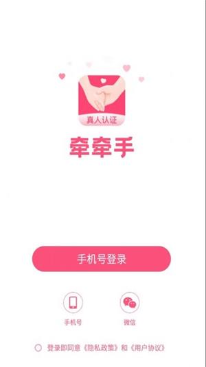 牵牵手交友app