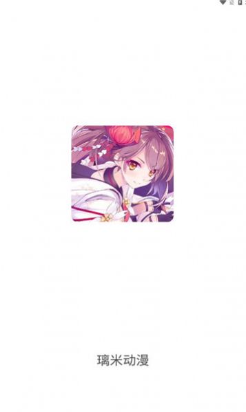 璃米动漫免费版  v1.6.4图2