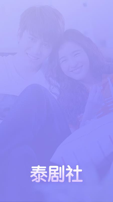 泰剧社官网  v1.0.9图2