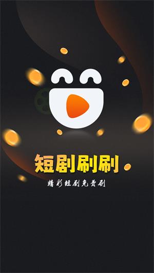 短剧刷刷aPP下载  v1.1.1图3