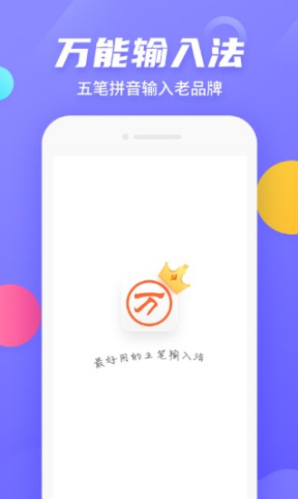 万能五笔输入法app下载