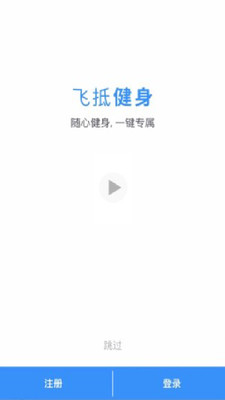 飞抵健身  v2.2.9图3