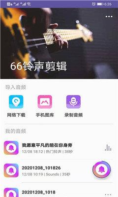 66铃声剪辑  v2.2.7图3