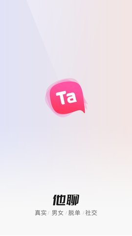 他聊交友手机版  v1.0.1图3