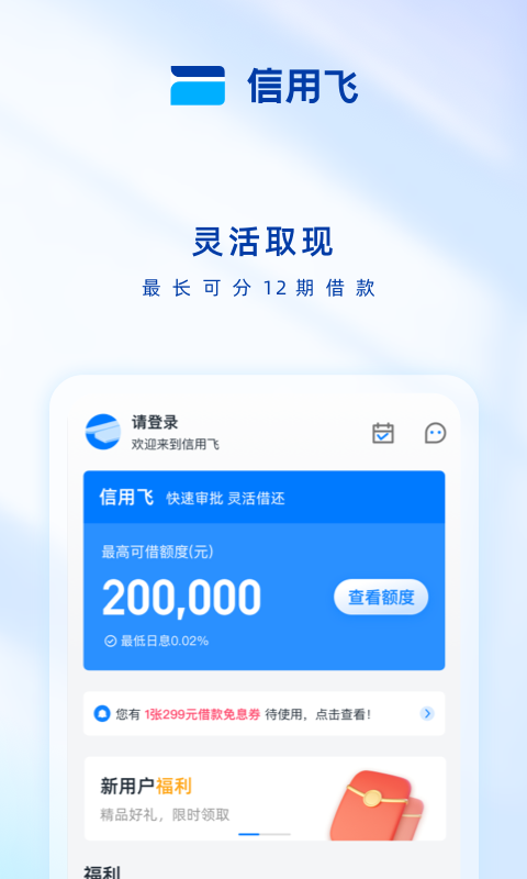 信用飞贷款平台app  v2.1.2图2