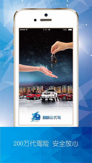 麒麟云代驾2024  v3.0.9图1
