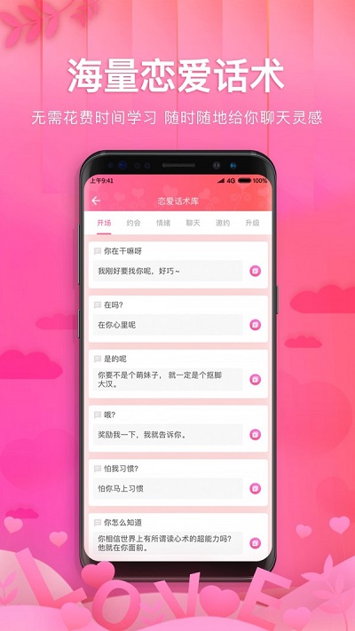 土味情话恋爱话术软件  v1.1.1图2