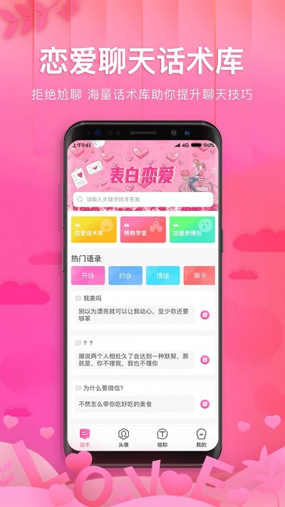 土味情话恋爱话术软件