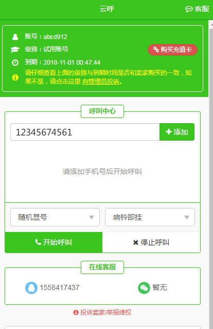 云呼叫电话系统  v4.6.0图2