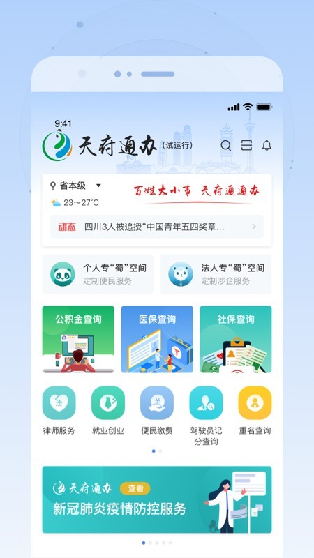 天府通办app安卓版下载  vv4.0.3图4