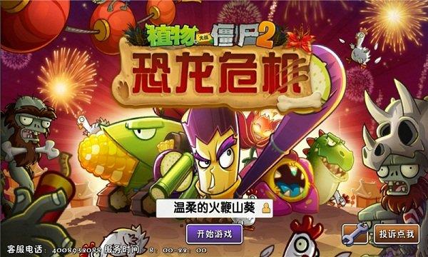 植物大战僵尸2恐龙危机  v2.6.3图2