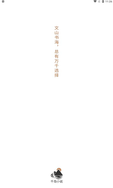 千岛小说不更新版本  v1.0图4