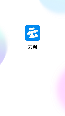 云聊app下载官方  v1.0图1