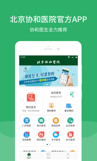 北京协和医院管网App