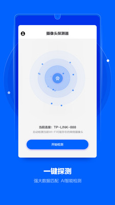 扫描摄像头探测器app免费  v1.0图3