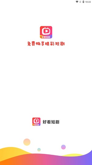 好看短剧视频app  v1.1.2图1