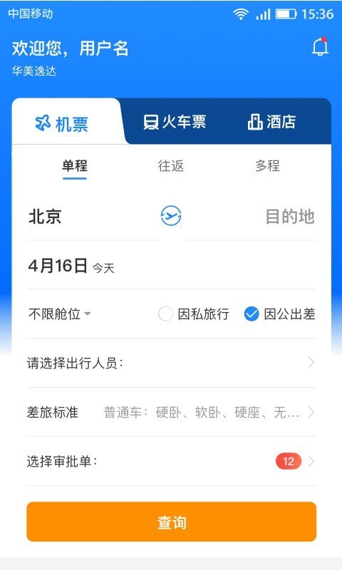 北京畅帆商旅  v1.1图1