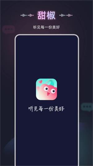 甜椒语音交友