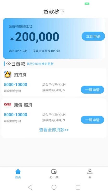 公众号贷款秒下的口子  v4.0图1