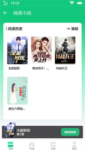 闻香小说手机版