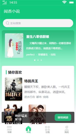 闻香小说手机版  v1.0图3
