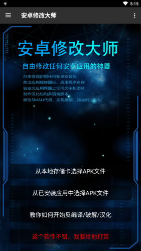 安卓修改大师永久免费版  v1.0.0图3