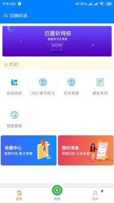 百题斩网校官网  v1.0.0图1