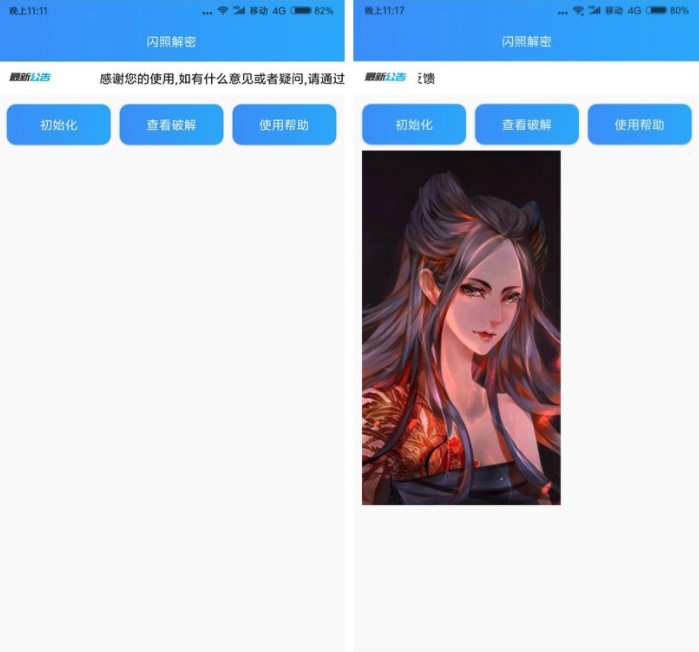 闪照解密app  v1.0图1