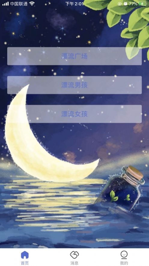 漂流瓶交友软件下载免费  v1.1.0图3