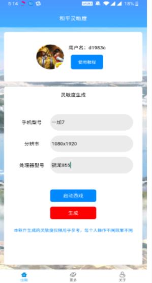 和平灵敏度软件下载安装  v1.0图3