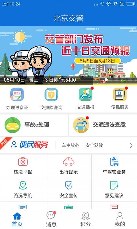 北京交警手机APP  v2.6.0图1