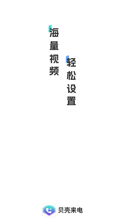 贝壳来电最新版  v1.0.1图3