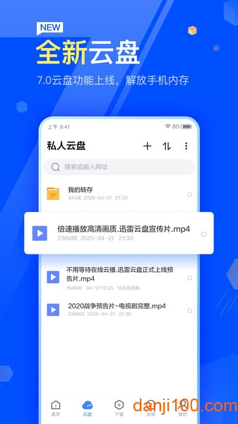 迅雷网盘手机版