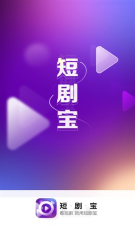 短剧宝  v1.0.1.9.5图3