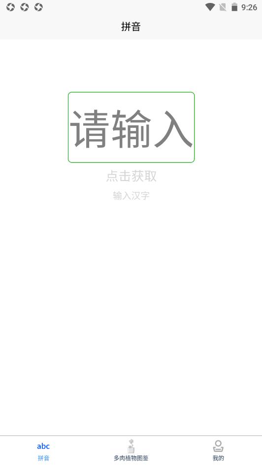 肉叶汉字拼音  v1.0图2