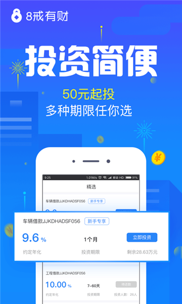 8戒有财app  v1.0图3