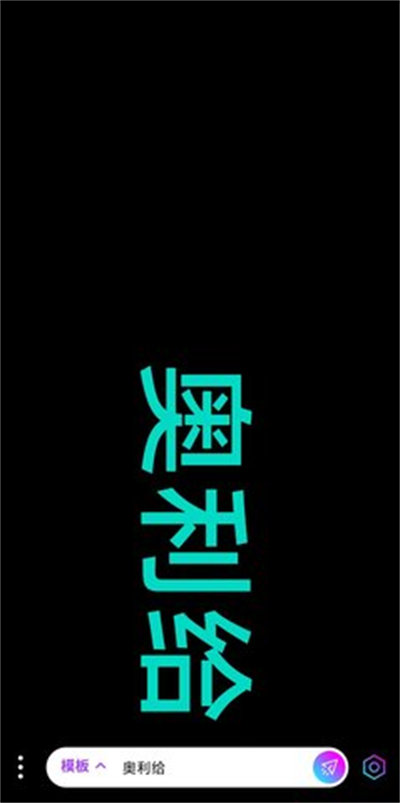 讯诚弹幕跑马灯2024