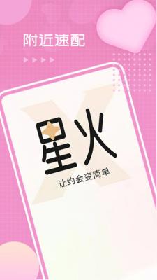星火交友一对一  v4.07.00图2