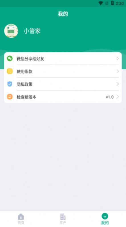 房东管家手机版  v1.0图3