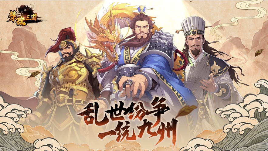 策魂三国手游  v1.50.0图1