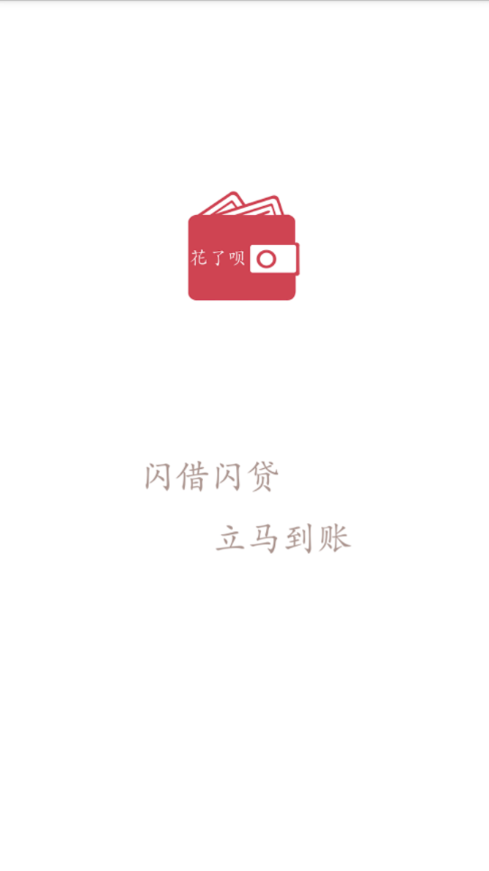花了呗借钱app下载  v2.0图3